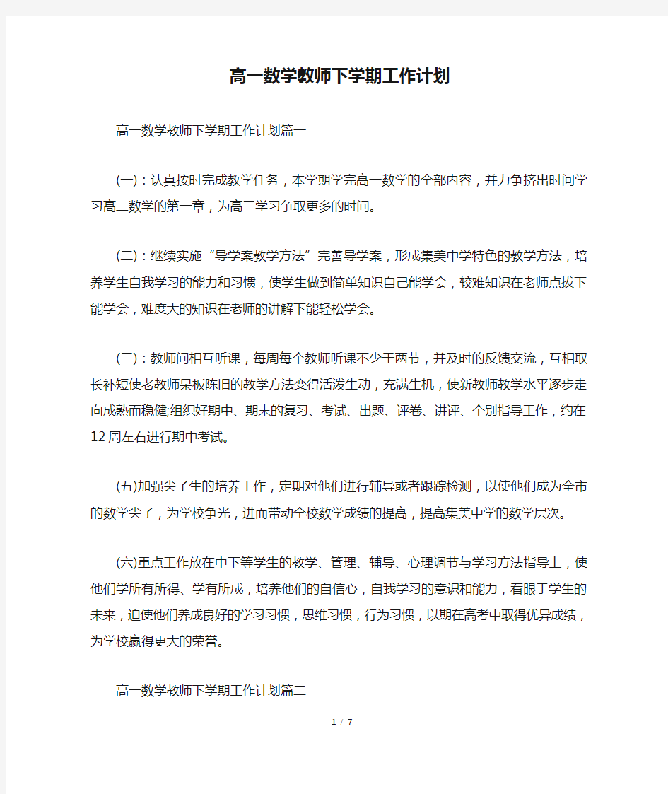 高一数学教师下学期工作计划