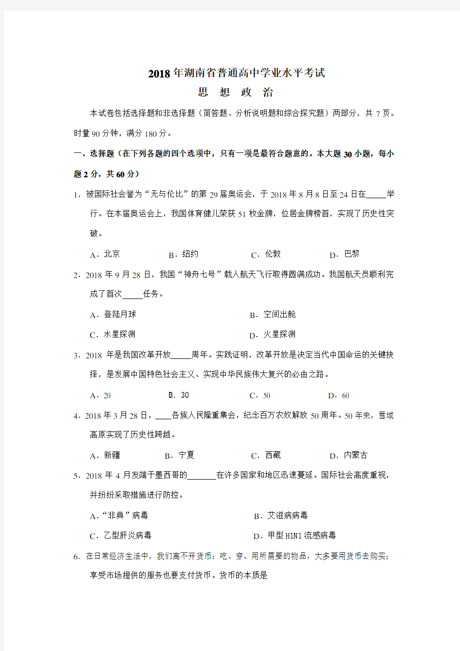 最新-2018年湖南省普通高中学业水平考试思想政治试题 精品