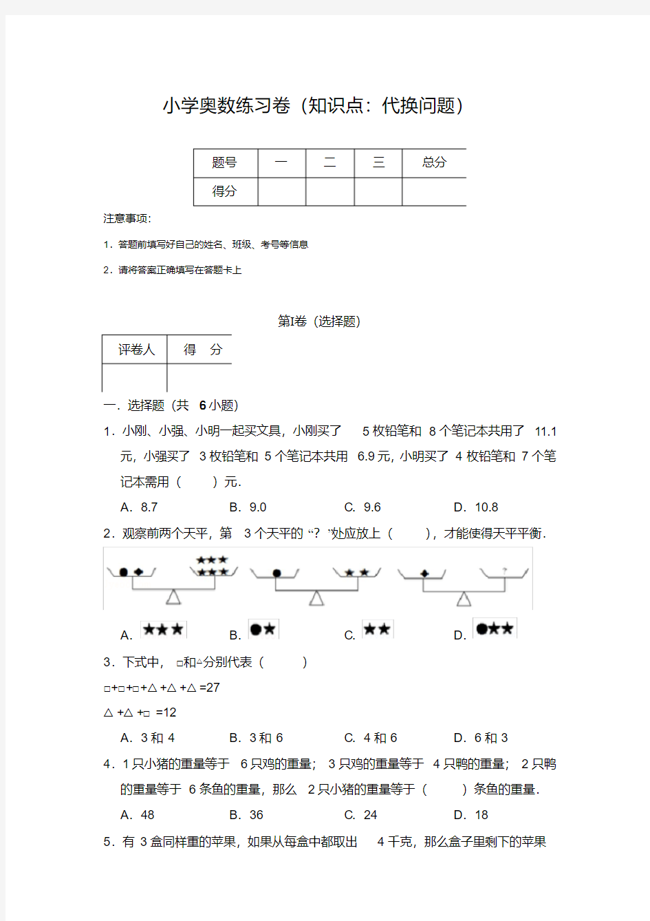 20181120小学奥数练习卷(知识点：代换问题)含答案解析