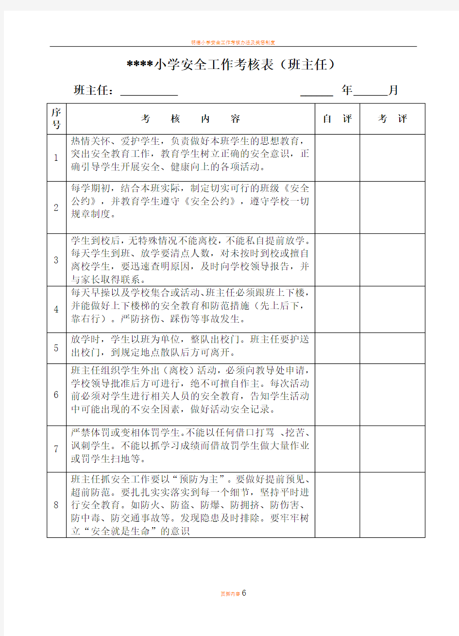 小学安全工作考核表(全)