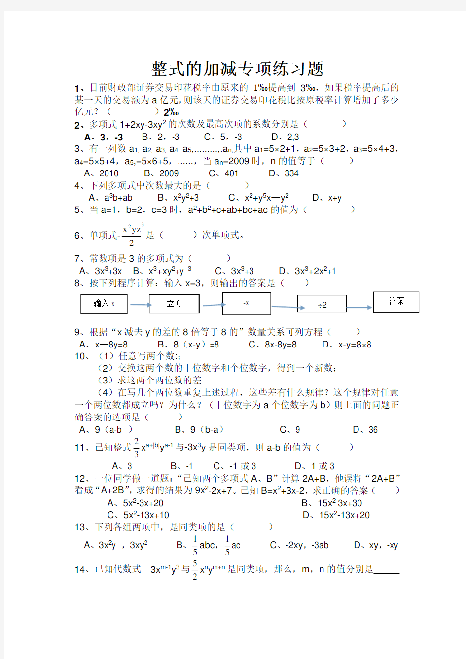 (完整word版)新北师大版七年级上册整式的加减专项练习题