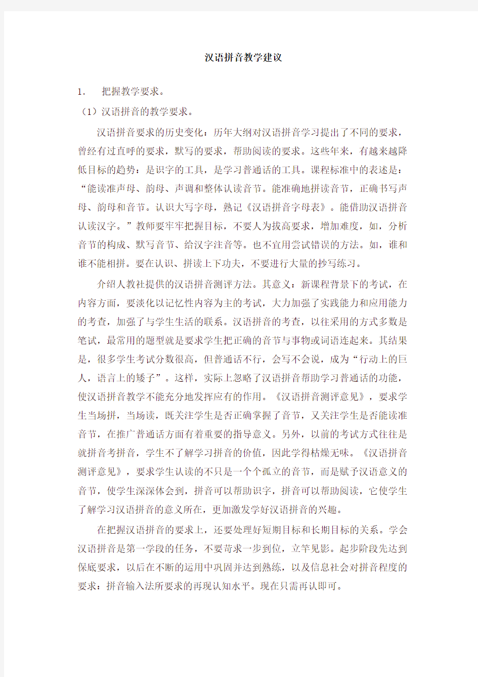 新版部编本一年级语文下册 汉语拼音教学建议