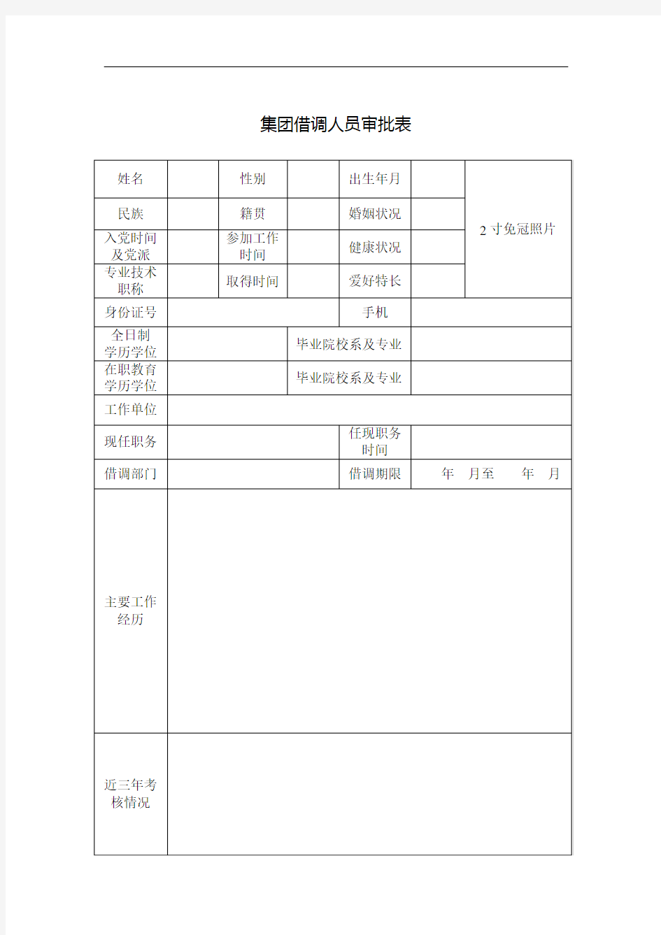 借调人员审批表