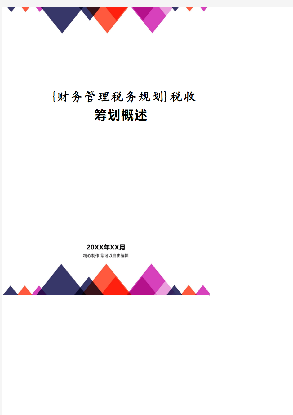 税收筹划概述.pdf