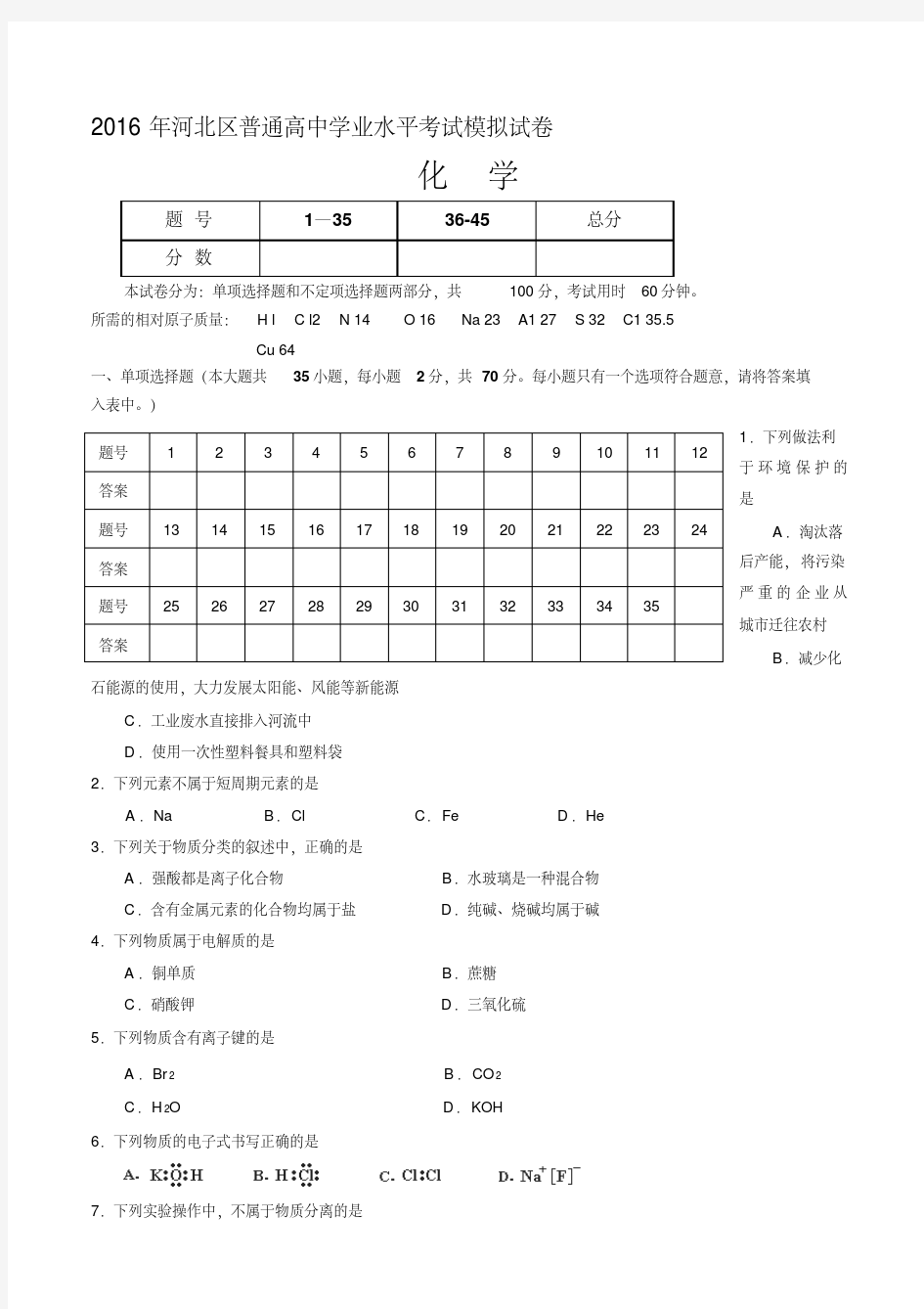 【精选】河北省高中化学会考试卷及答案