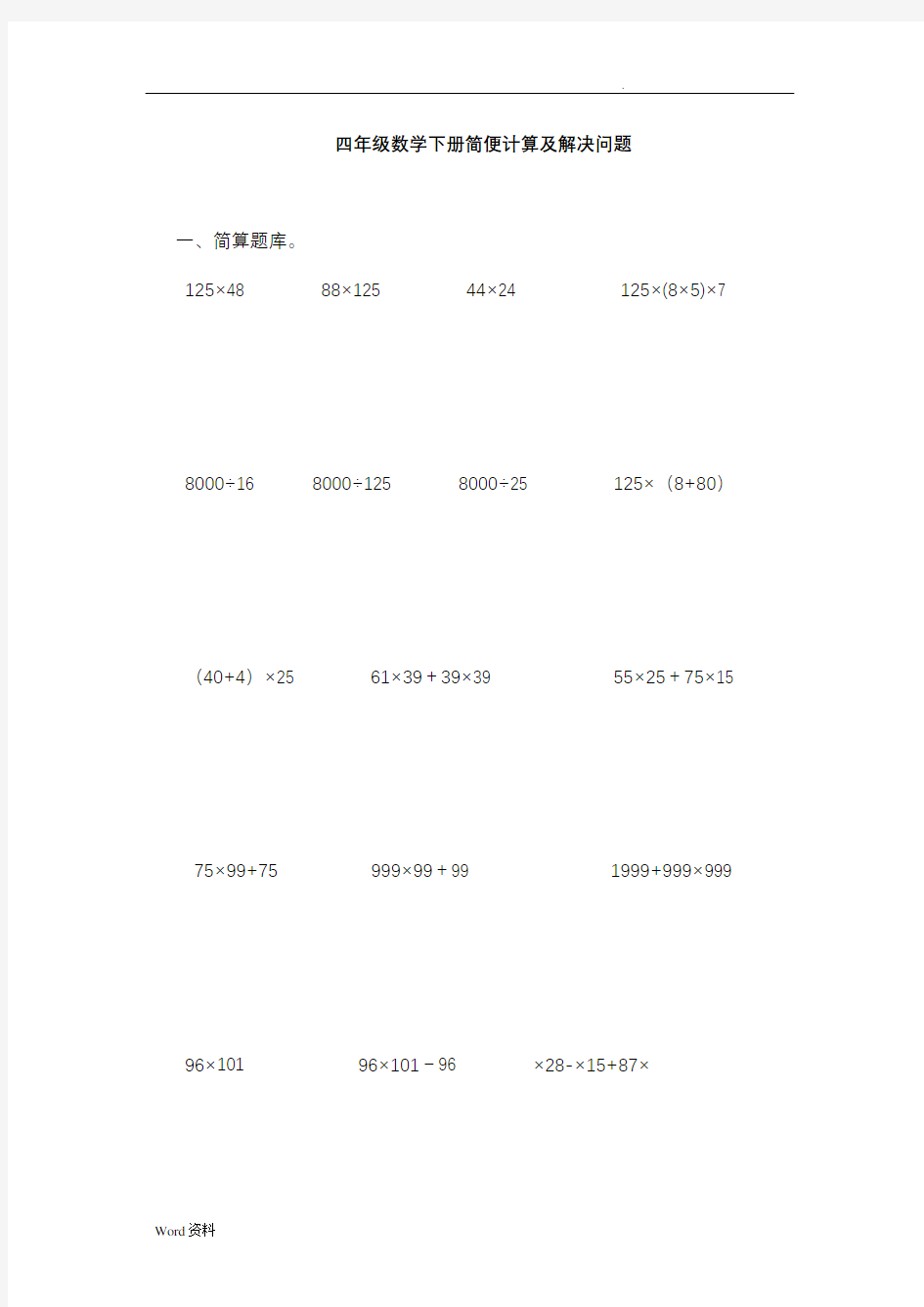 四年级数学简便计算及解决问题62008