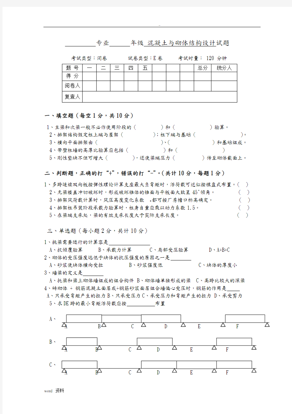 混凝土结构与砌体结构设计试卷E及答案.doc