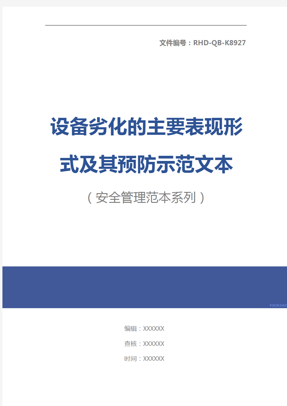 设备劣化的主要表现形式及其预防示范文本