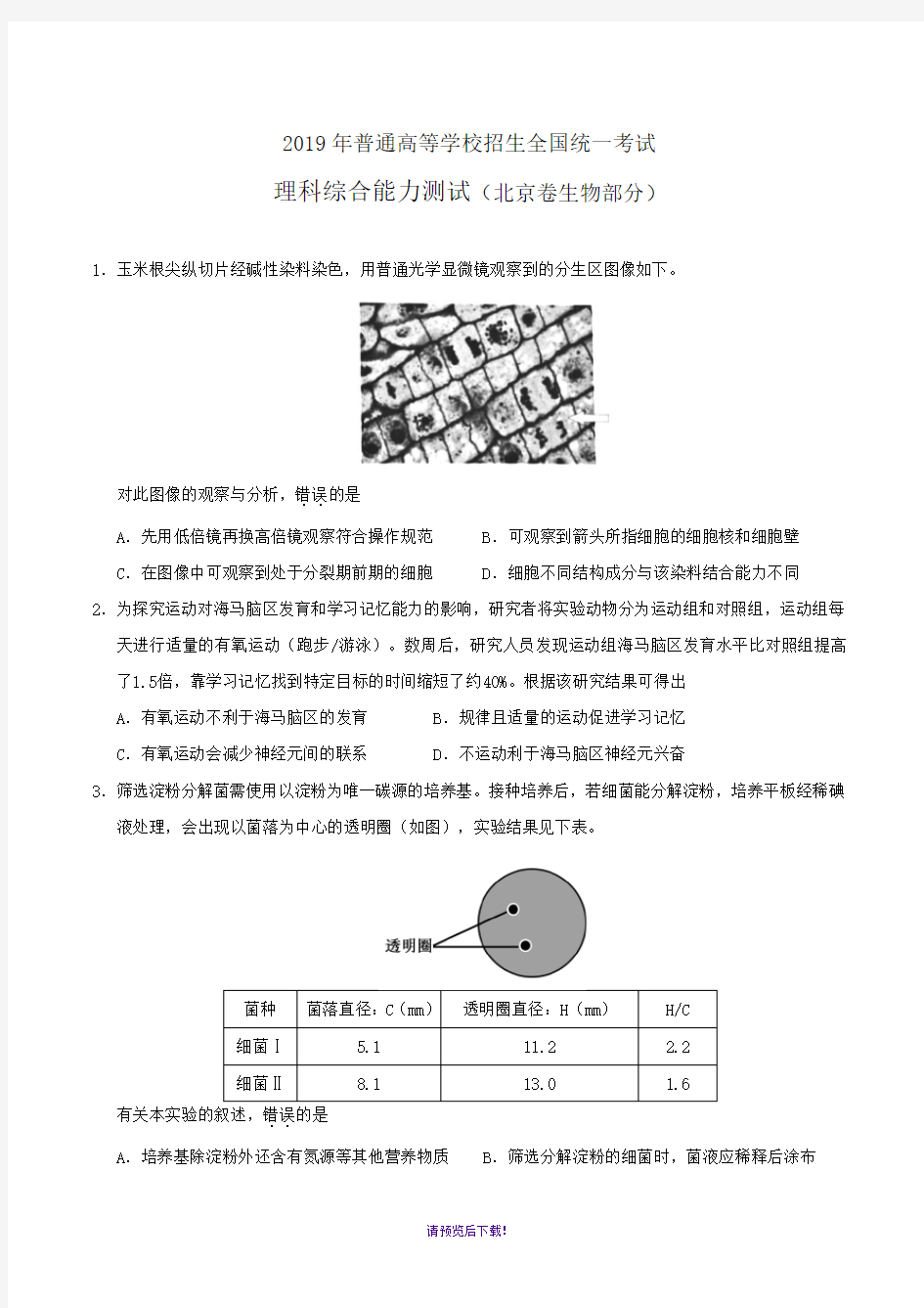 2019年高考北京卷理综生物试题及答案精校版