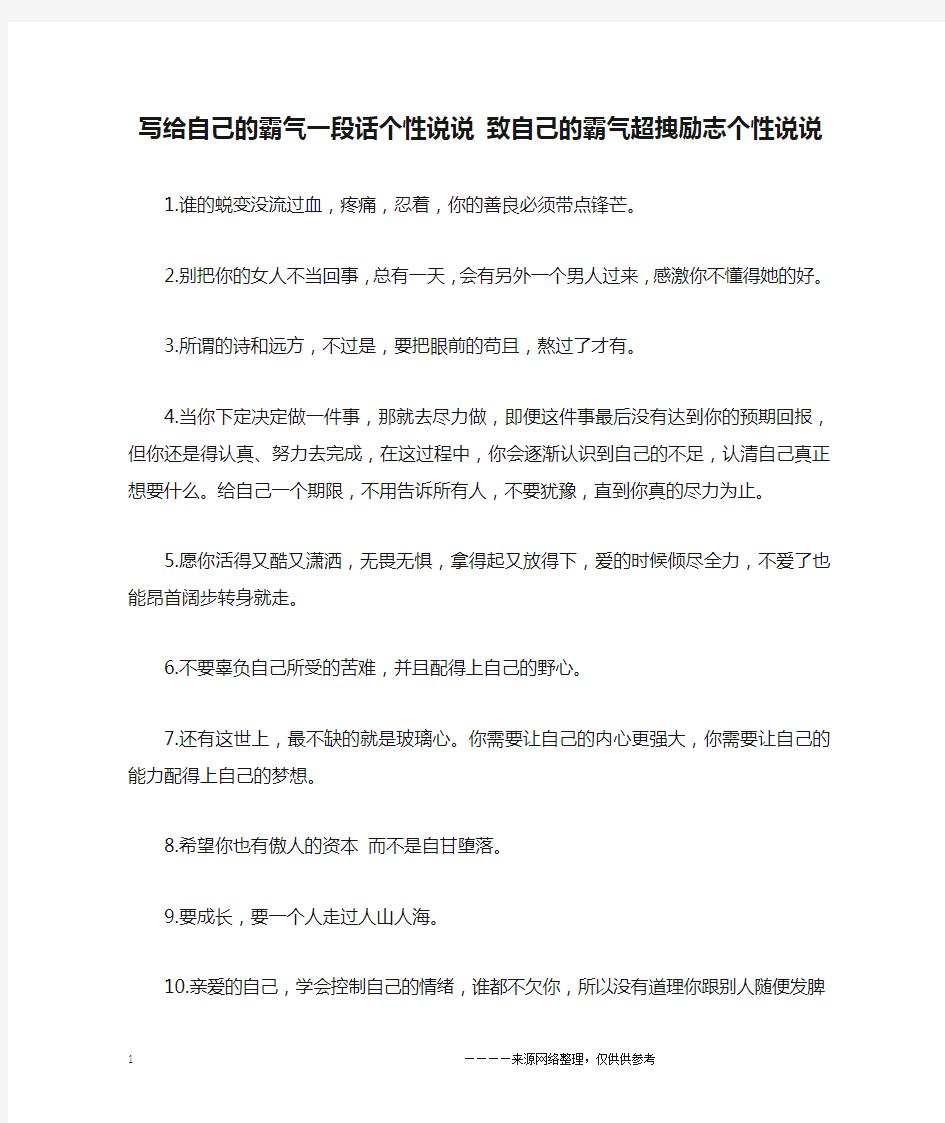 写给自己的霸气一段话个性说说 致自己的霸气超拽励志个性说说