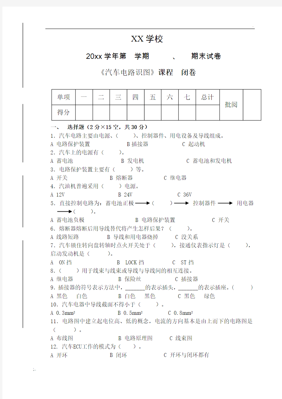 汽车电路识图期末考试试卷