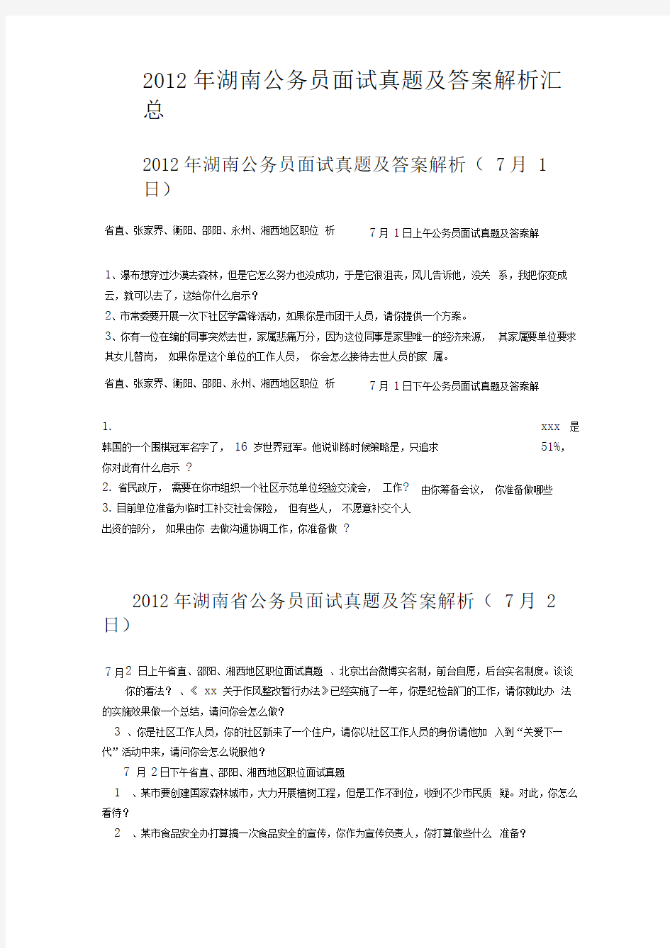 2012年湖南公务员面试真题及答案解析汇总