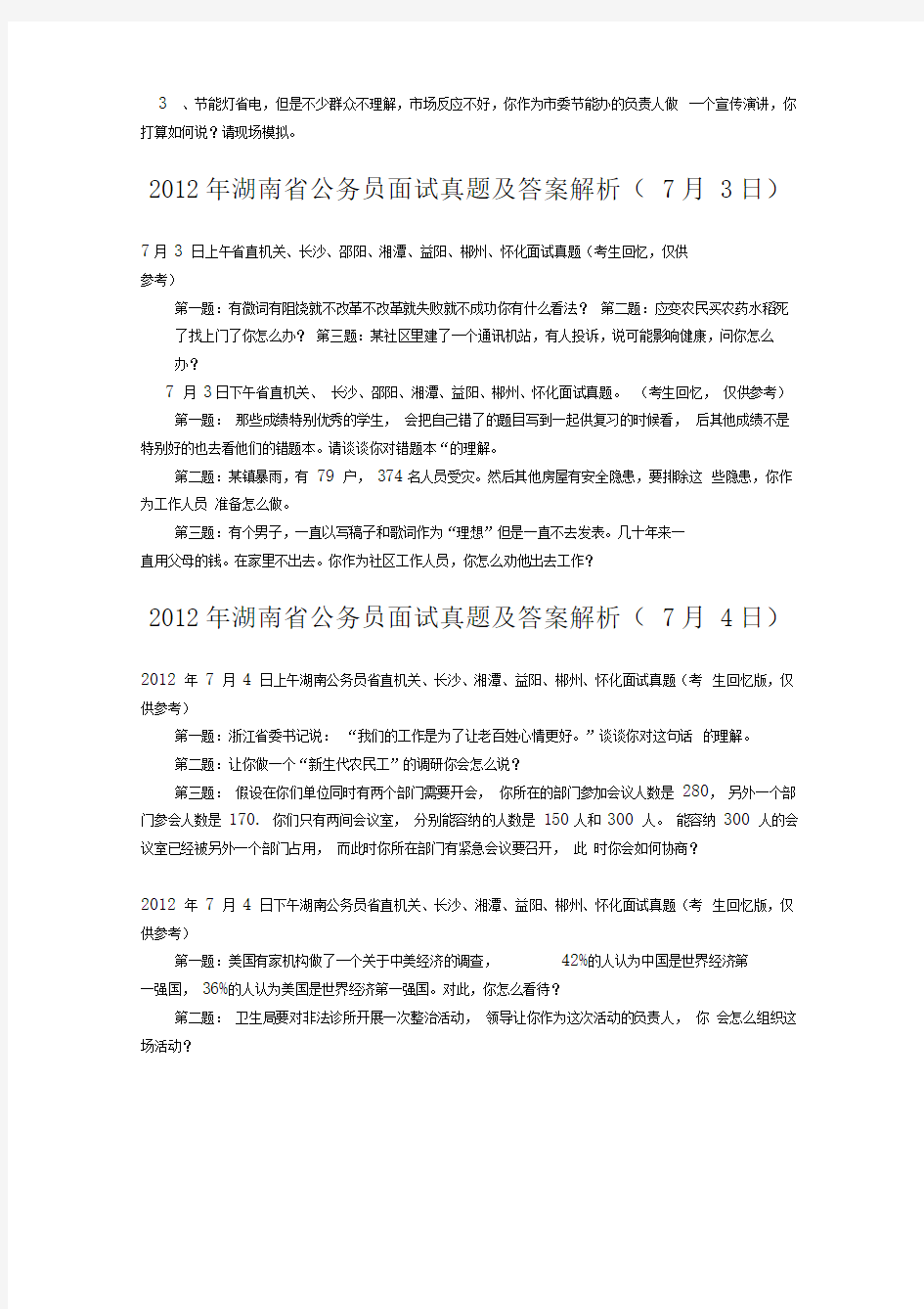 2012年湖南公务员面试真题及答案解析汇总