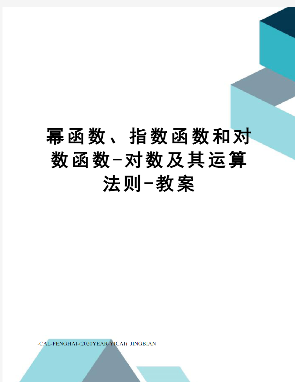 幂函数、指数函数和对数函数-对数及其运算法则-教案