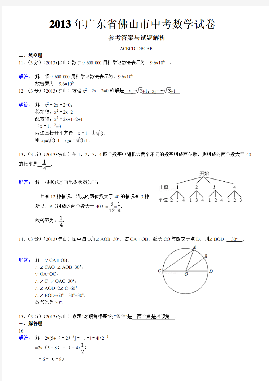 广东省佛山市中考数学试卷及答案