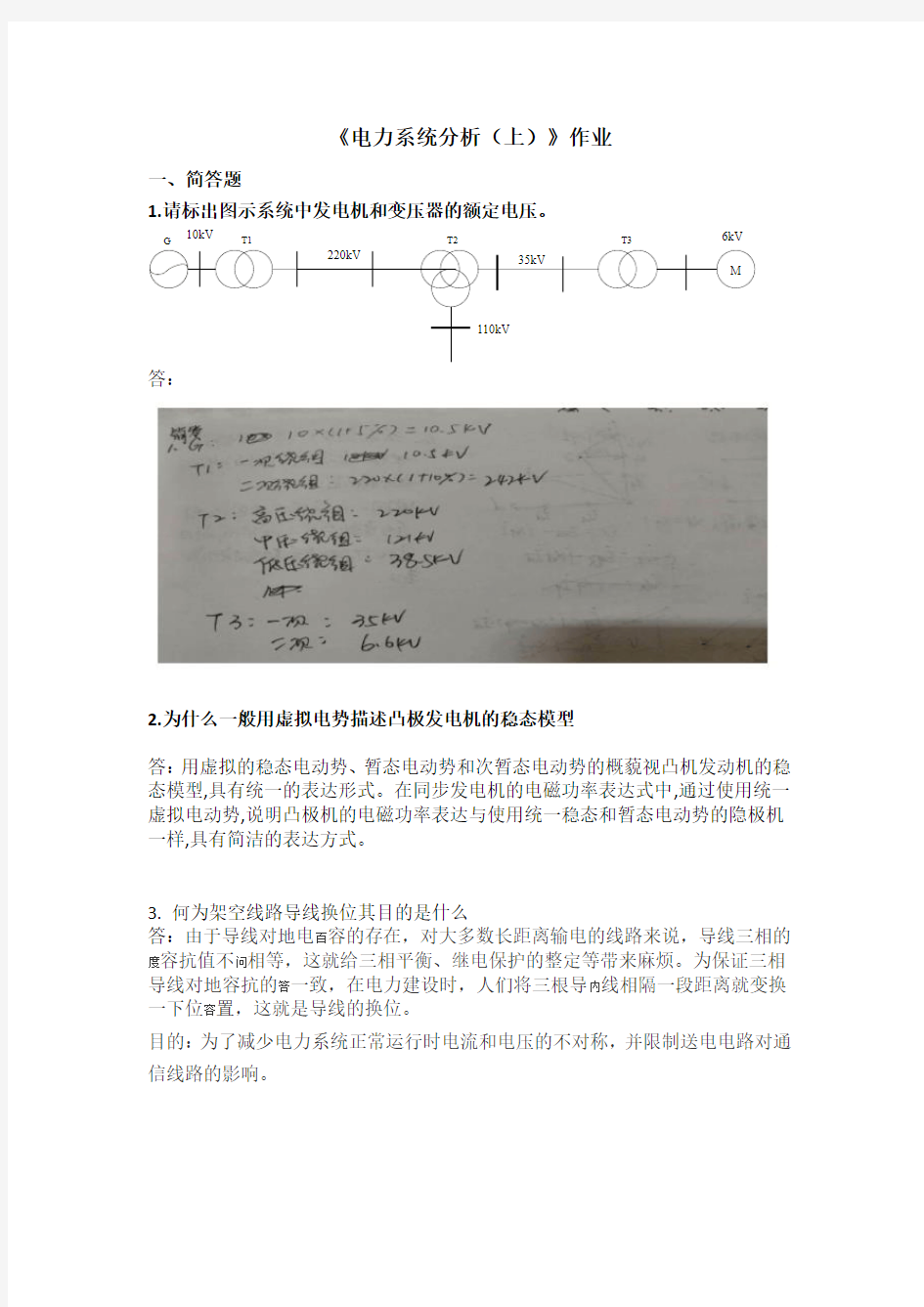 电力系统分析(上)2019第2学期作业