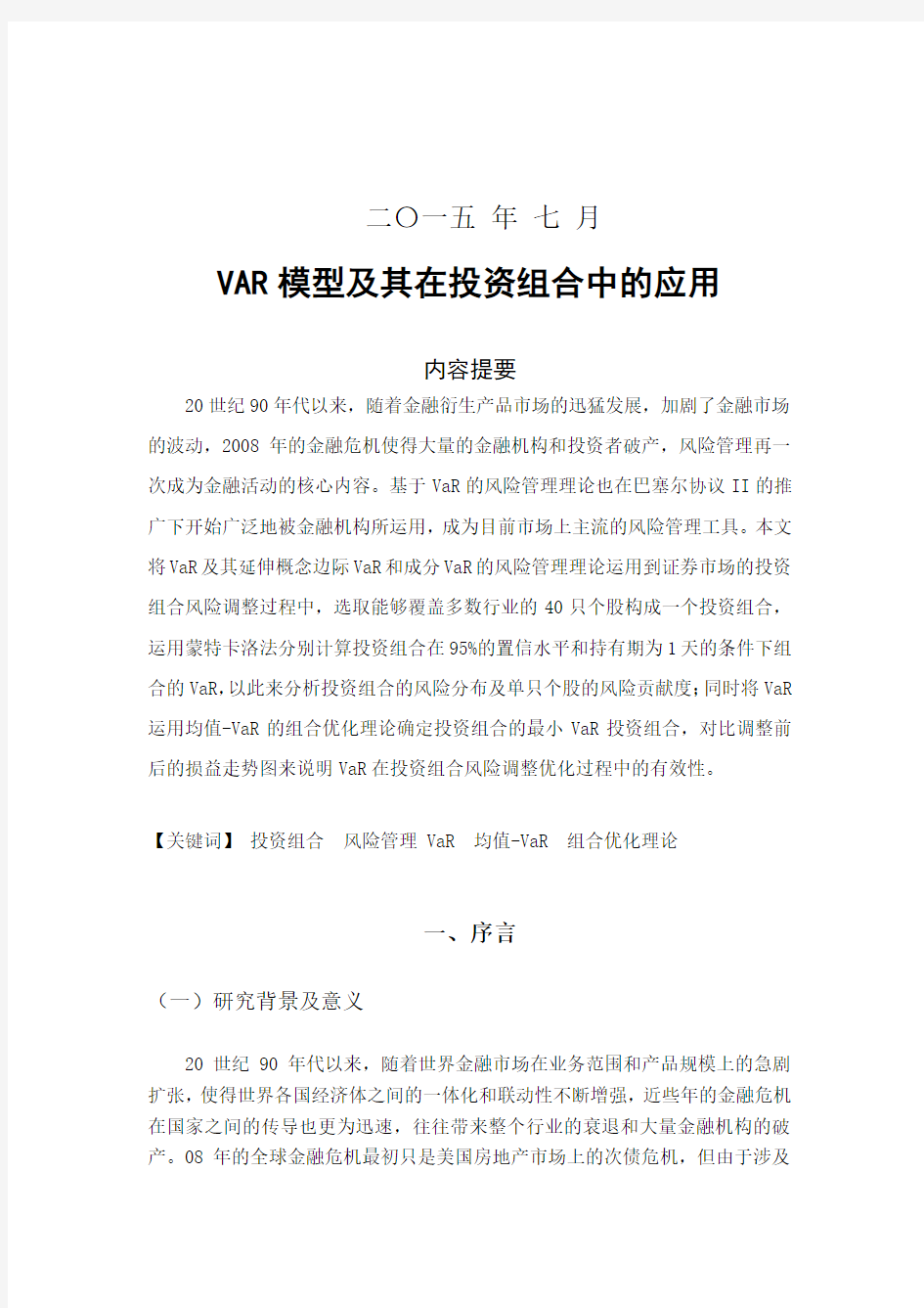 VAR模型及其在投资组合中的应用