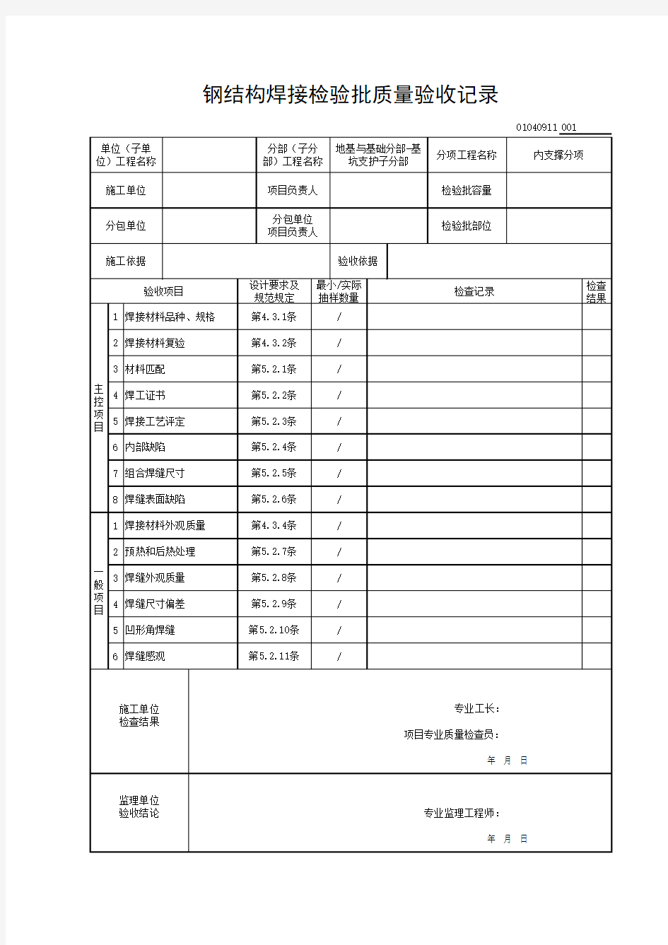 01040911钢结构焊接检验批质量验收记录