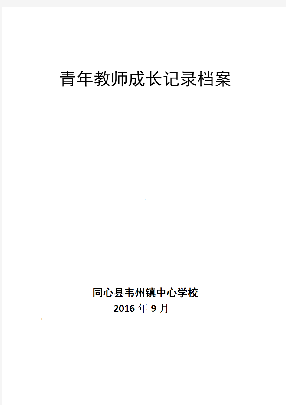 青年教师成长记录表