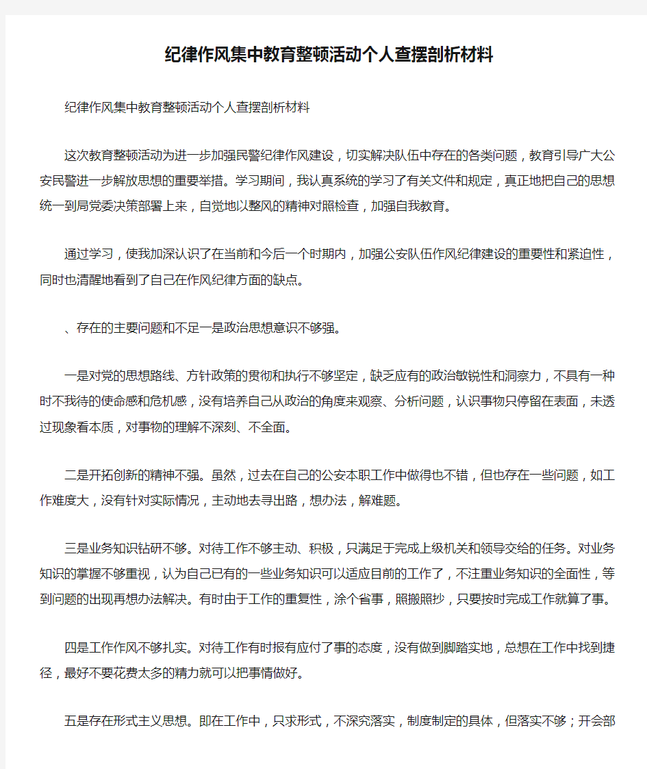 纪律作风集中教育整顿活动个人查摆剖析材料