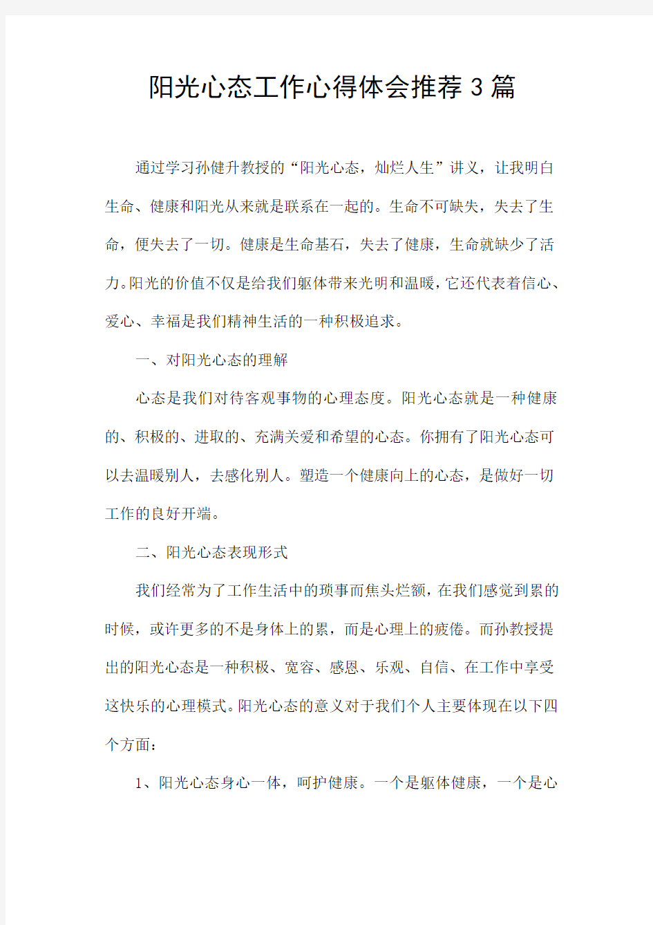 阳光心态工作心得体会推荐3篇