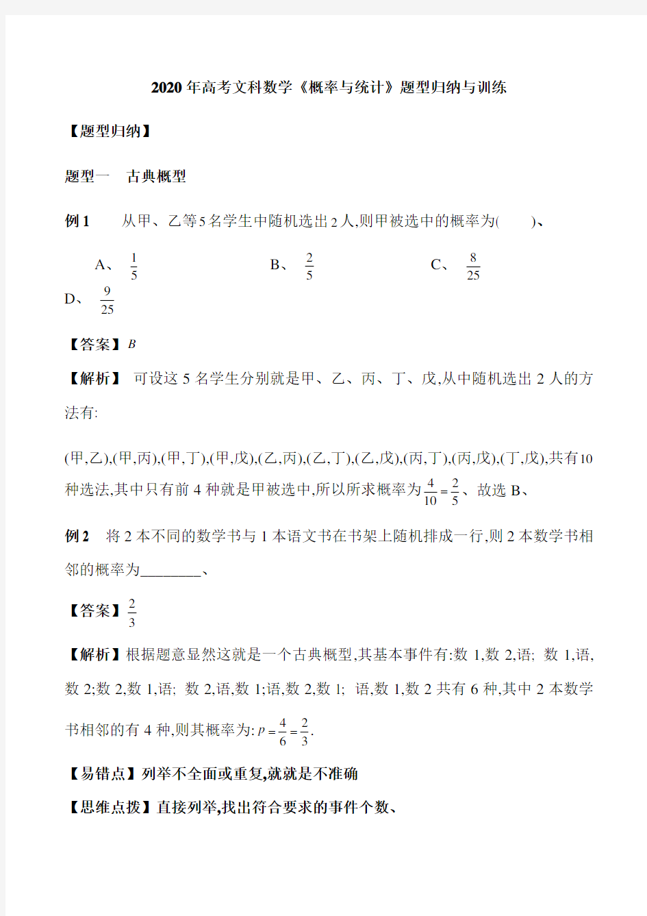 2020年高考文科数学《概率与统计》题型归纳与训练