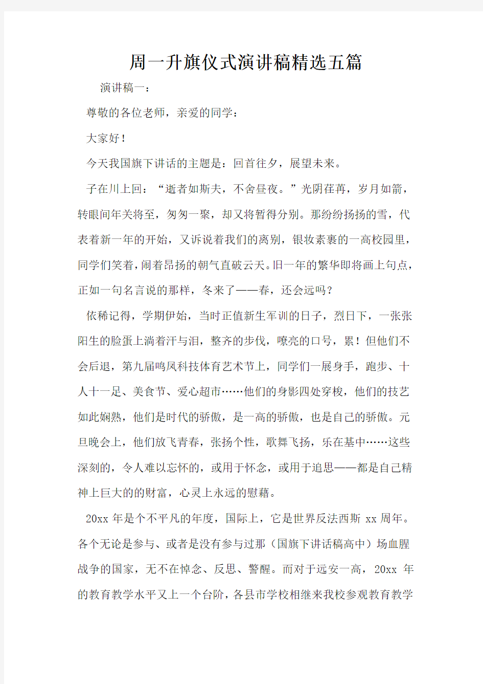 周一升旗仪式演讲稿精选五篇