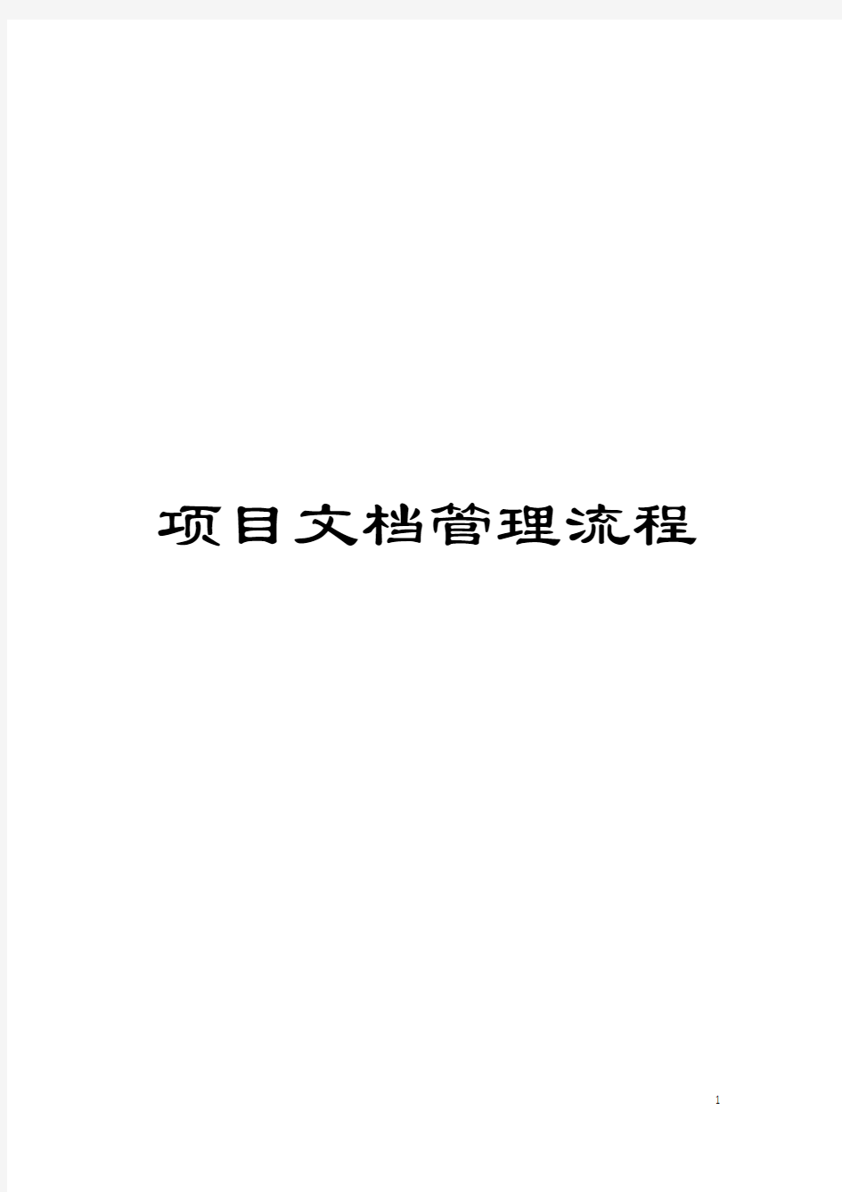 项目文档管理流程模板