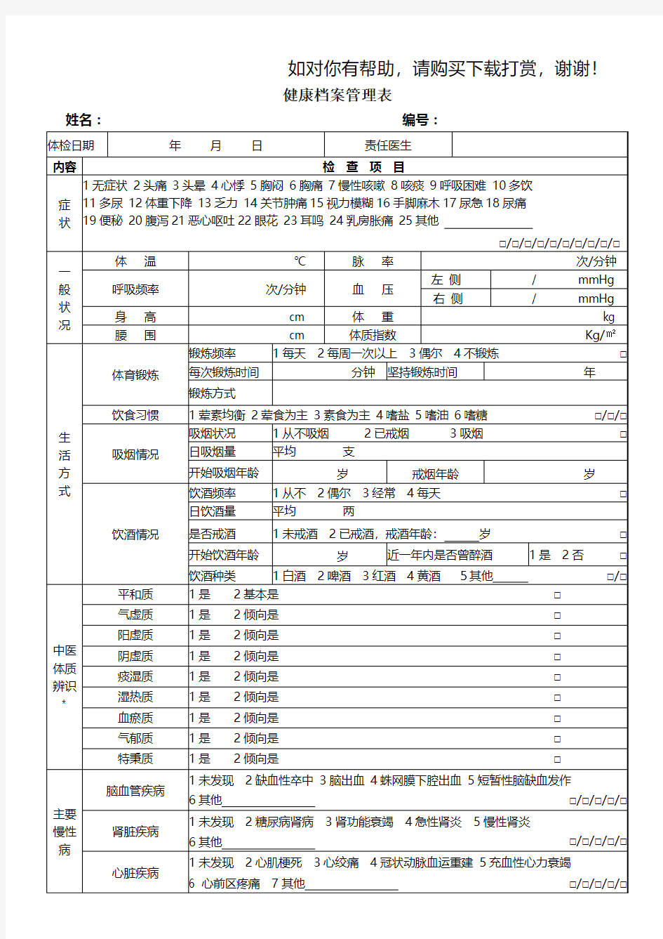 健康管理档案表.doc