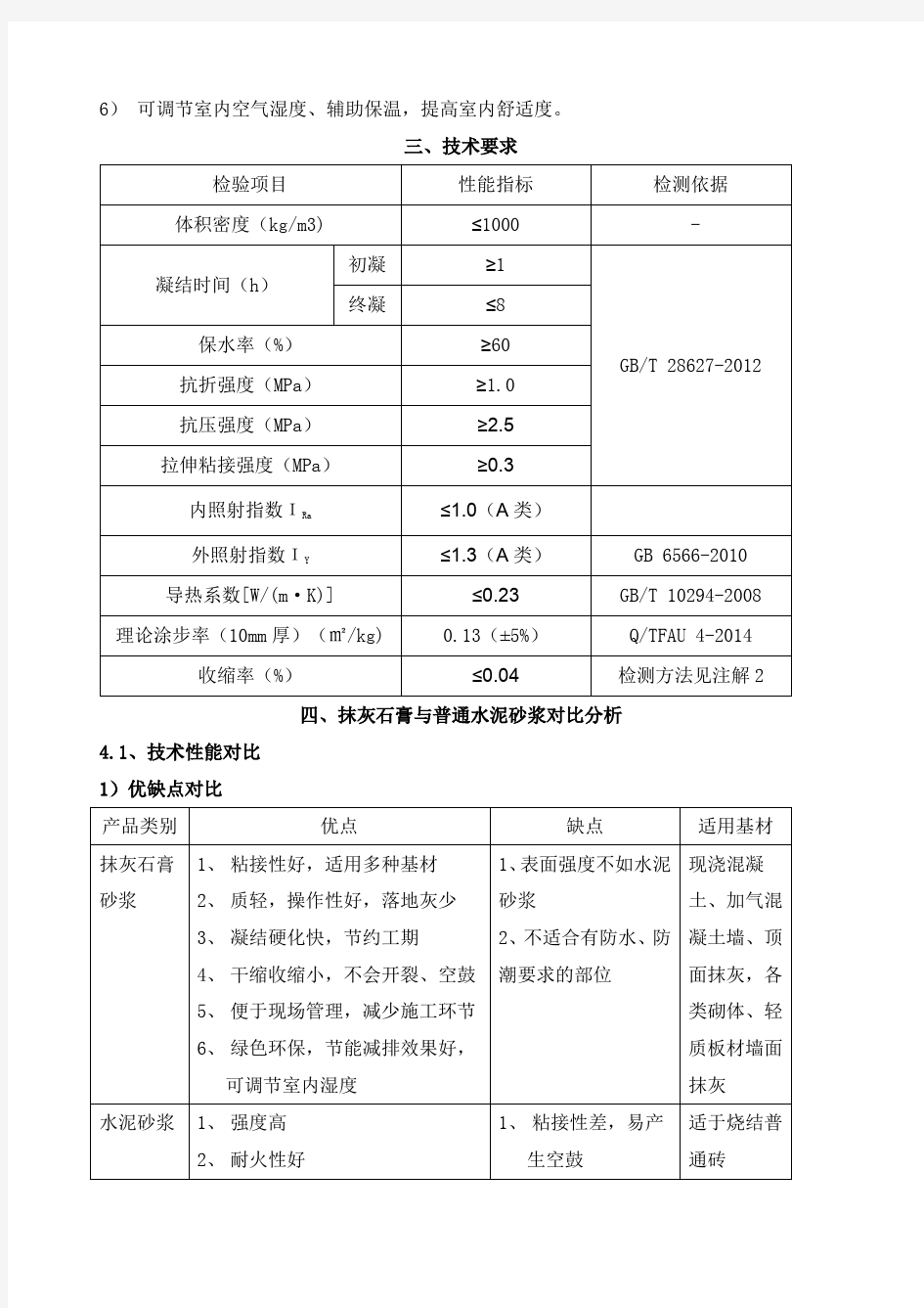 抹灰石膏砂浆施工方案