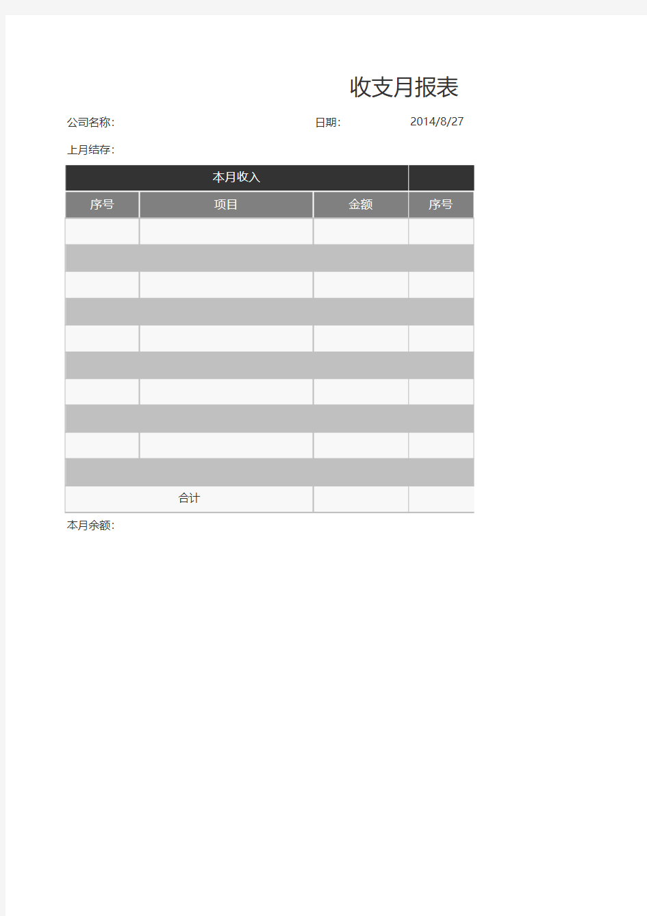 收支月报表-Excel图表模板