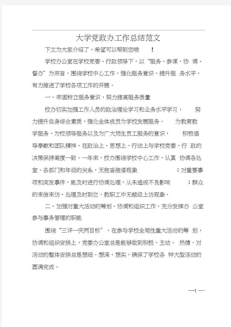 大学党政办工作总结范文