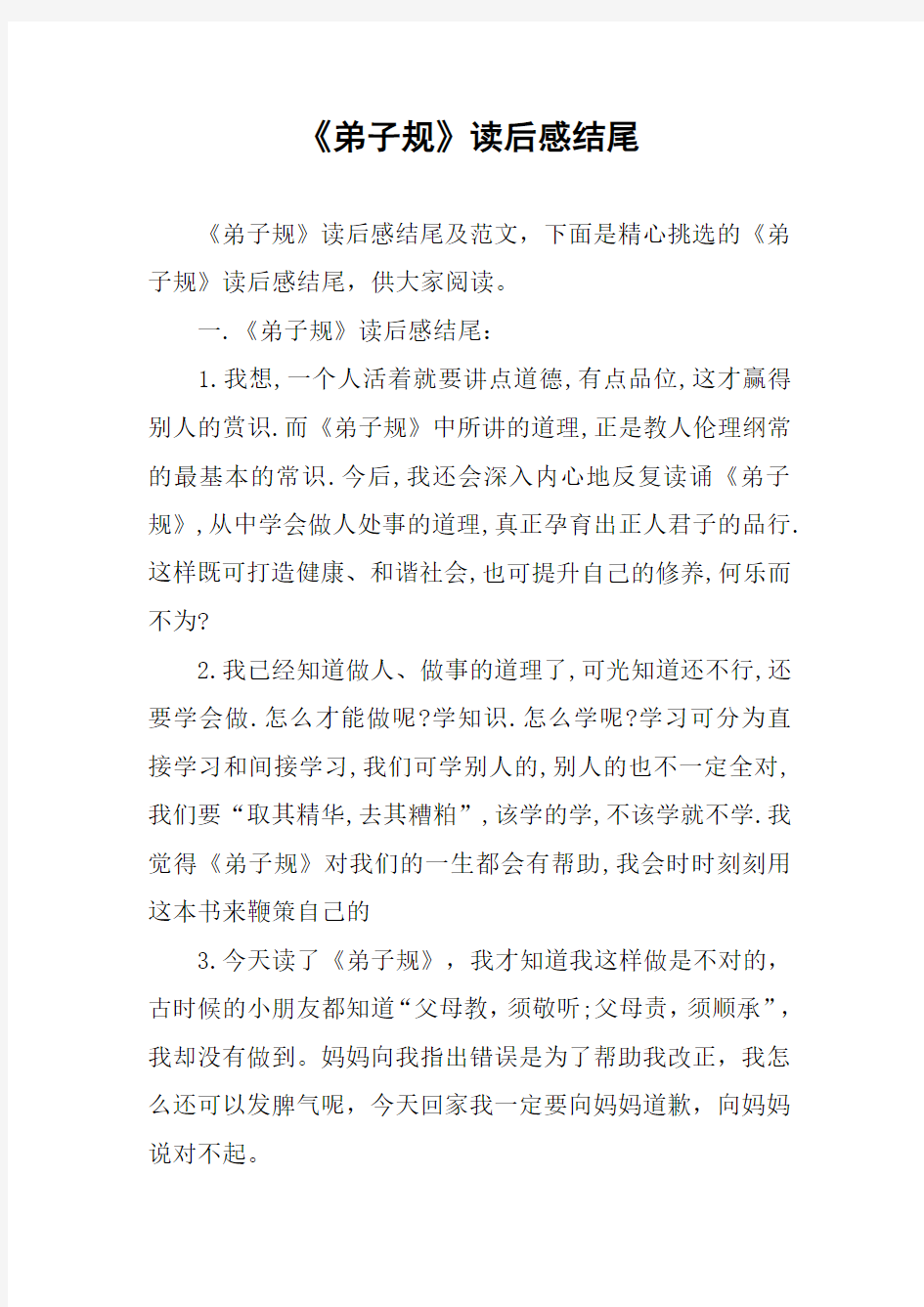 《弟子规》读后感结尾