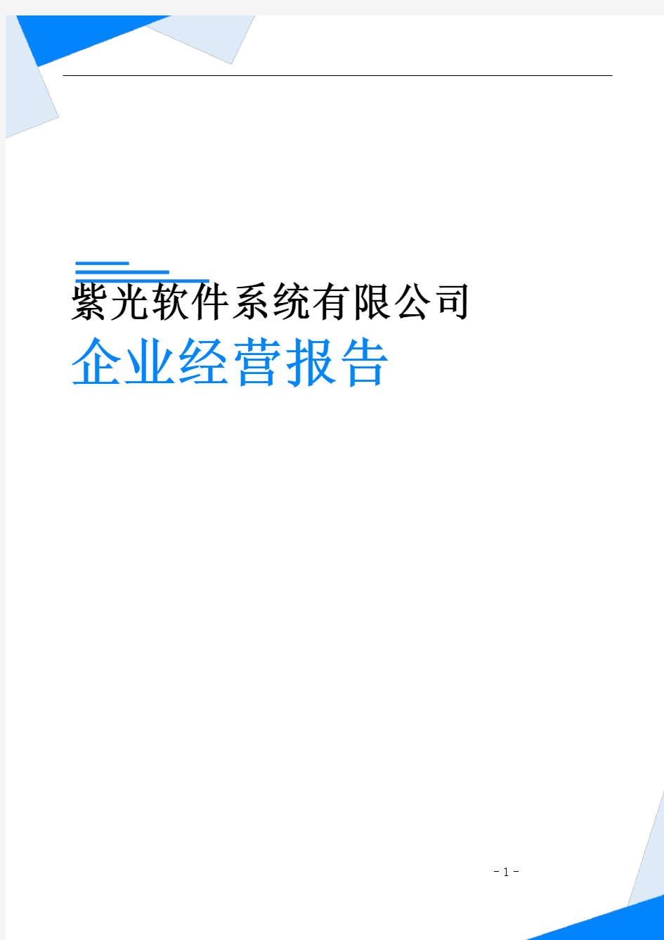 紫光软件系统有限公司企业经营报告-鹰眼通