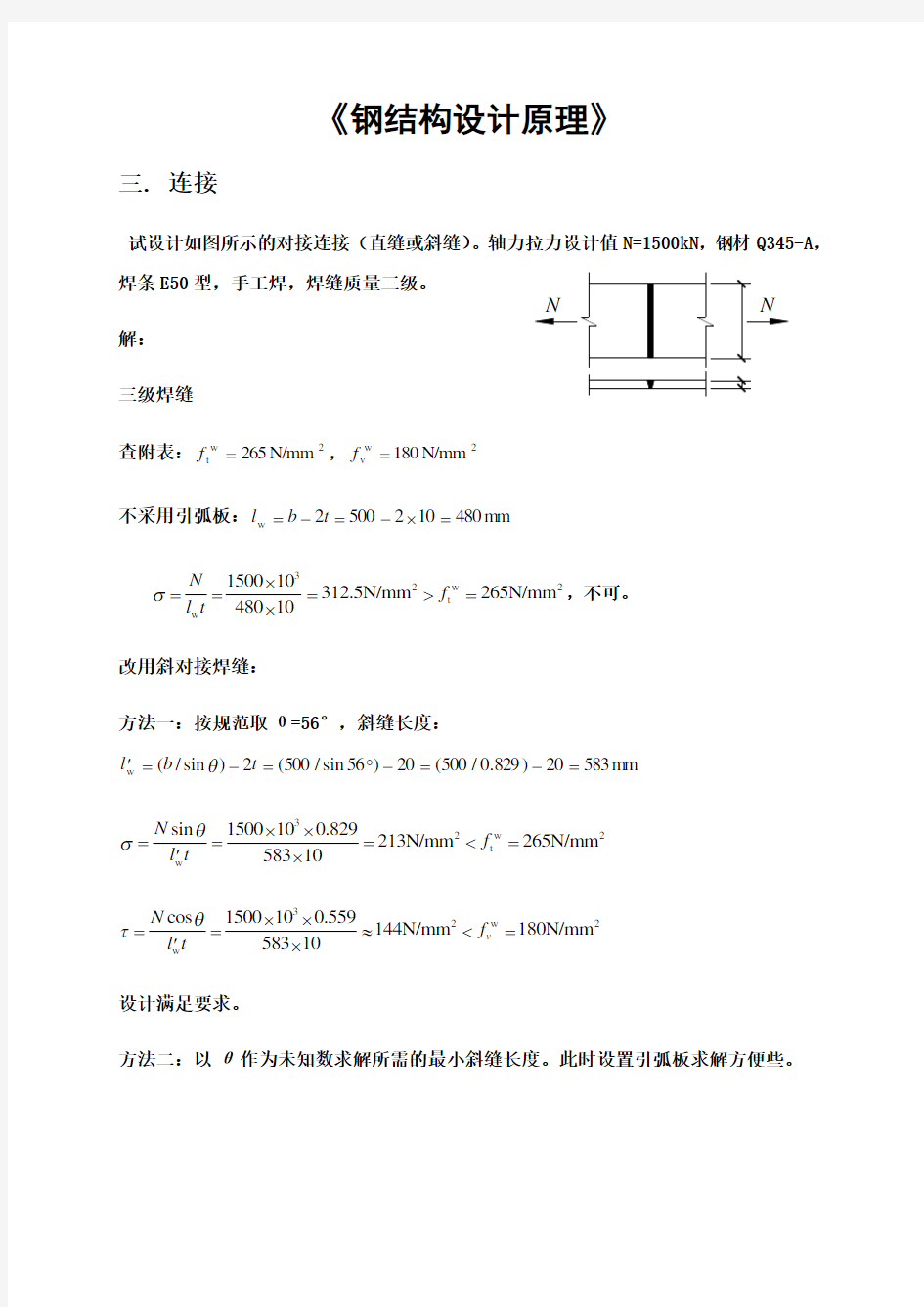 钢结构设计原理课后习题答案(张耀春版)