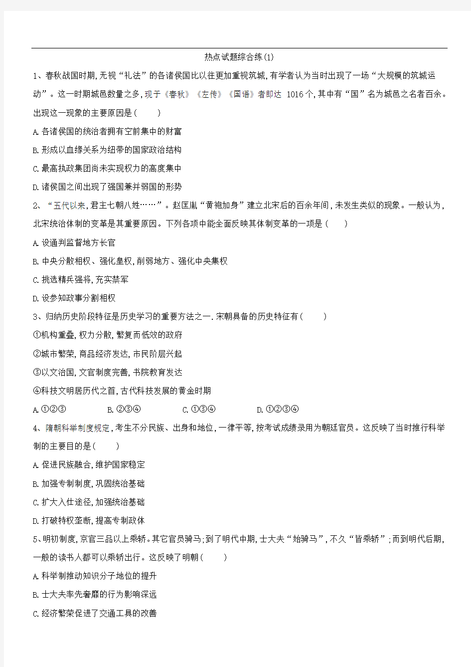 2019届高考历史二轮复习热点试题综合练：(1)(含解析)