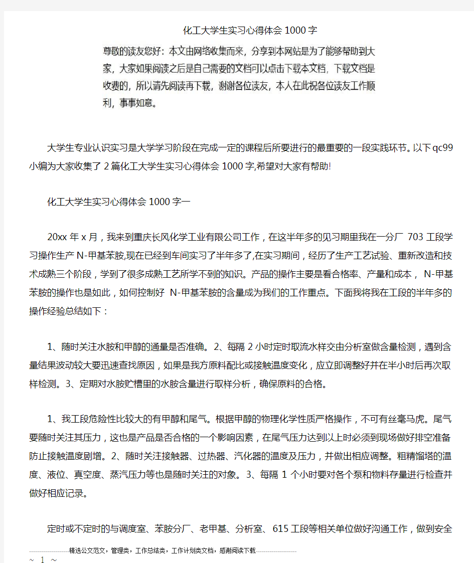 化工大学生实习心得体会1000字