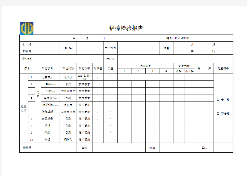 JLYL-RF-081 铝棒检验报告