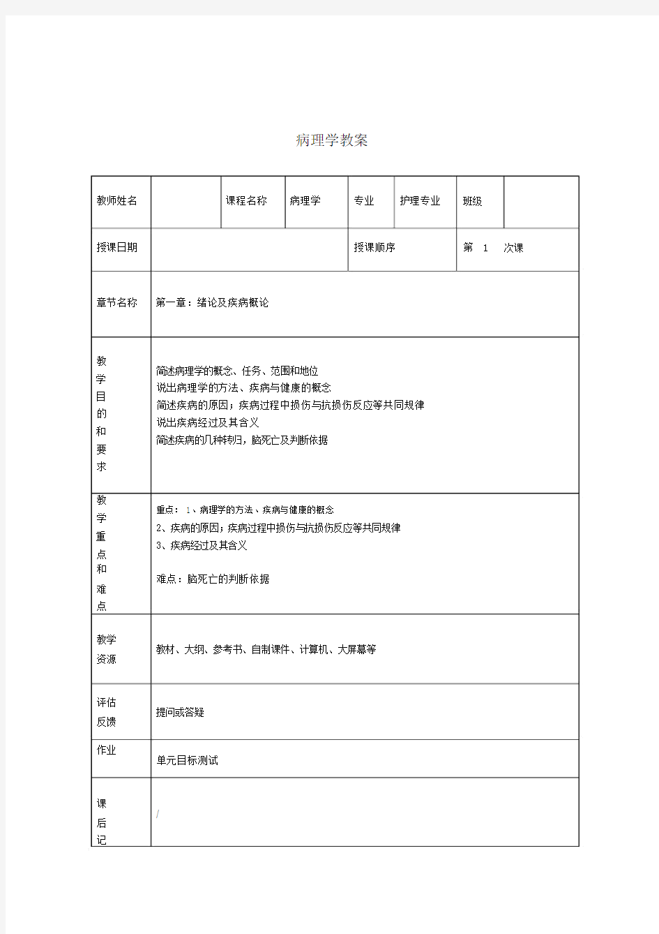 病理学教学教案.docx