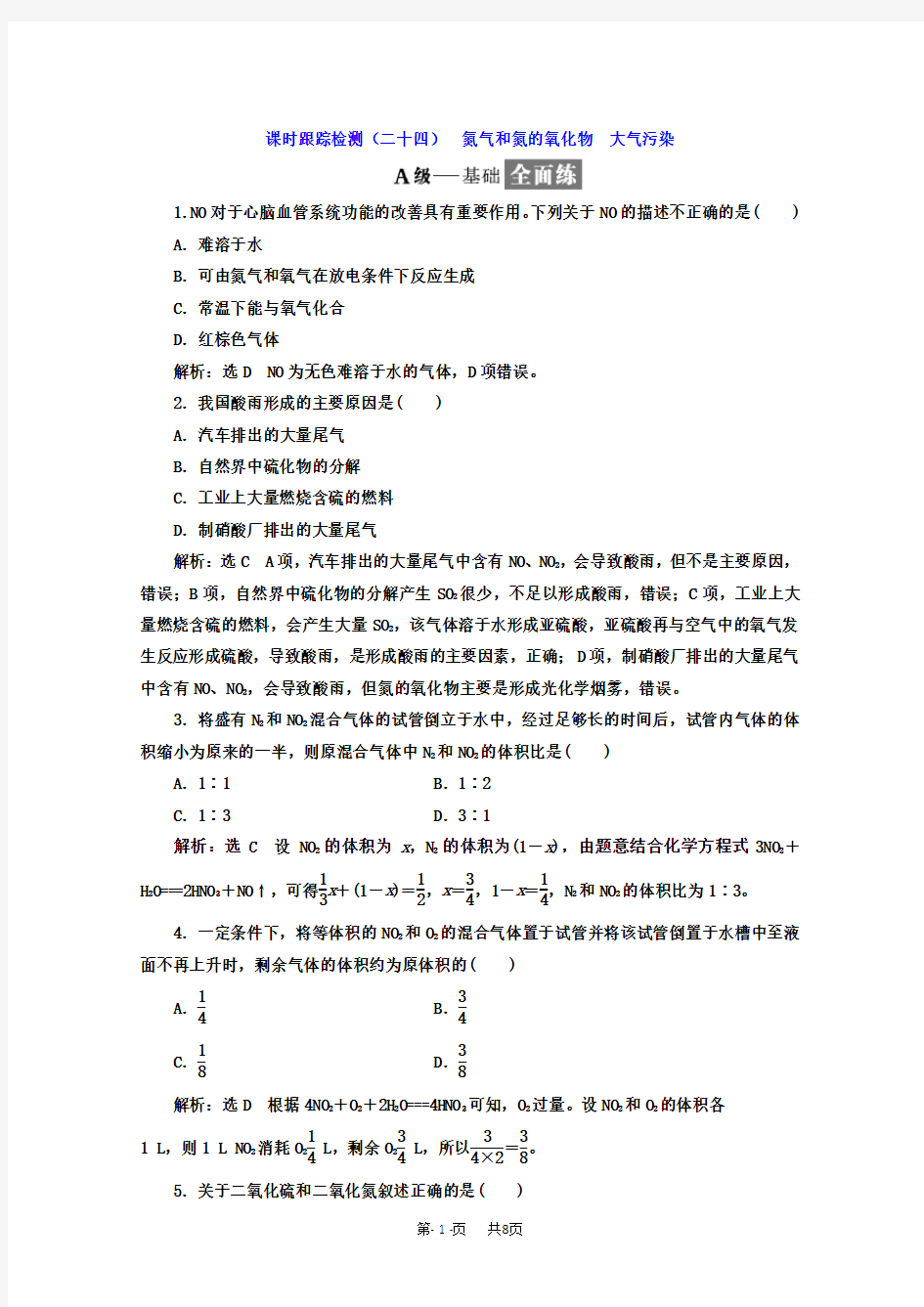 高中化学人教版必修1课时跟踪检测：(二十四) 氮气和氮的氧化物 大气污染 含答案