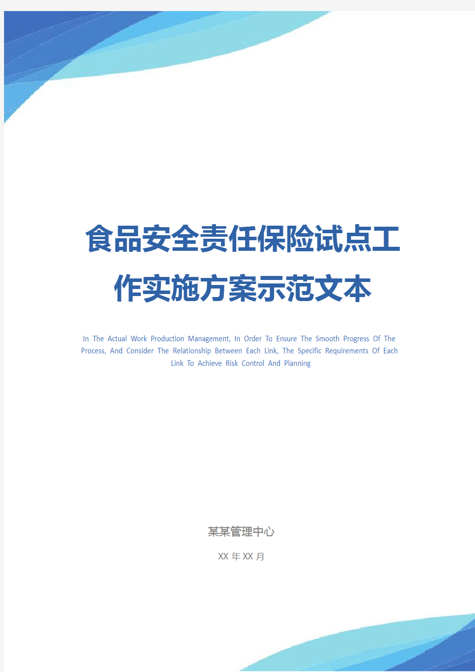 食品安全责任保险试点工作实施方案示范文本