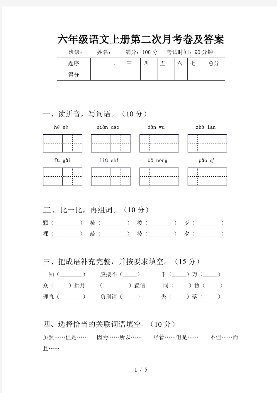 六年级语文上册第二次月考卷及答案