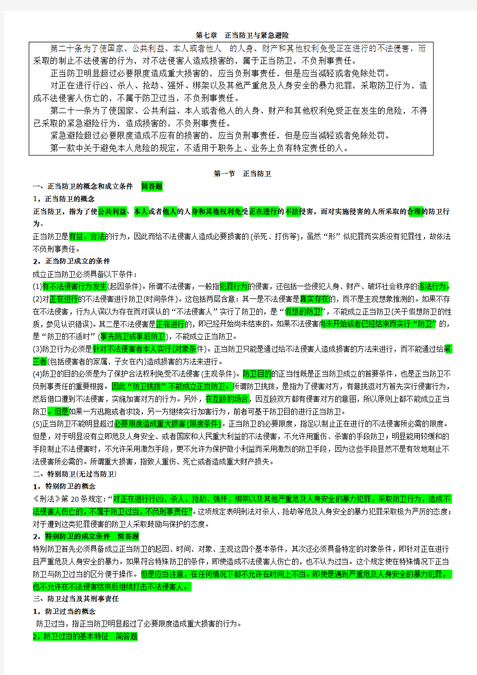 《刑法》第七章正当防卫与紧急避险