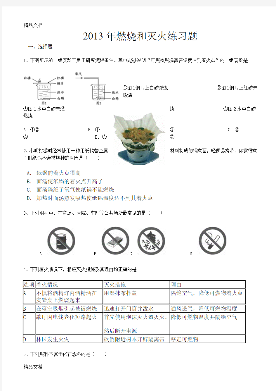 最新燃烧与灭火练习题及答案