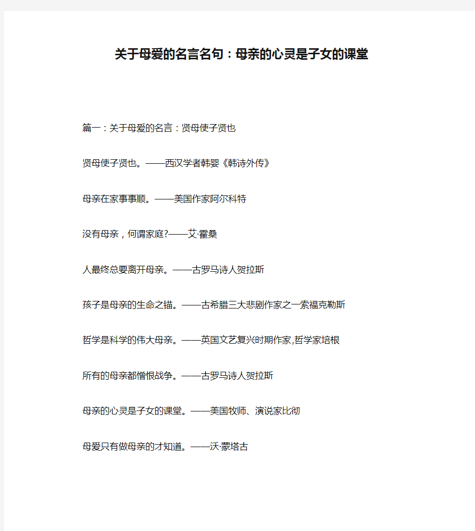 关于母爱的名言名句：母亲的心灵是子女的课堂