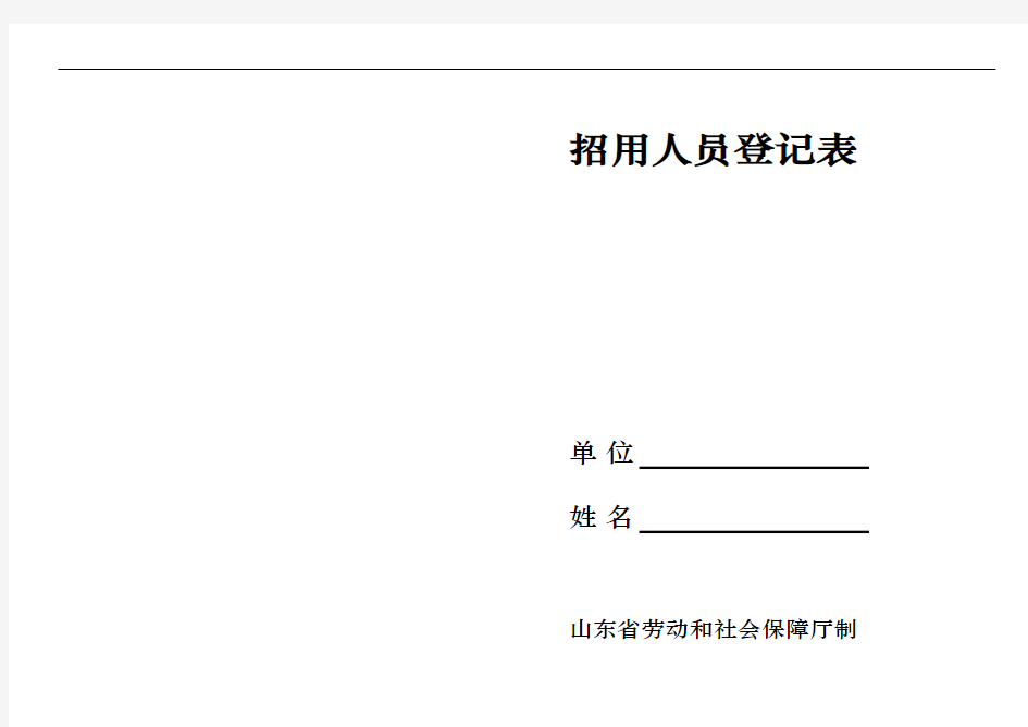 招用人员登记表