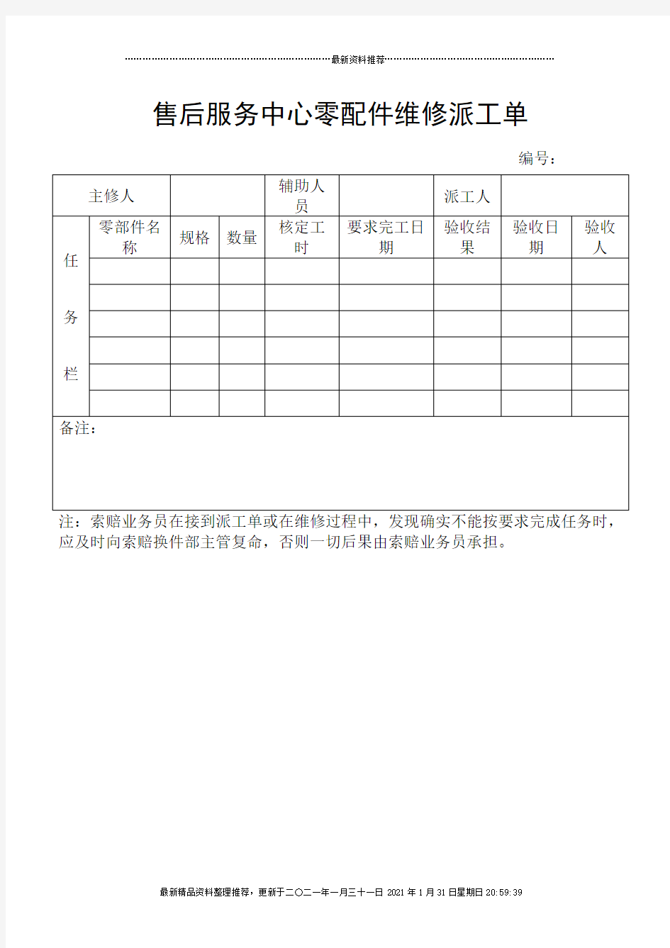 售后服务中心零配件维修派工单