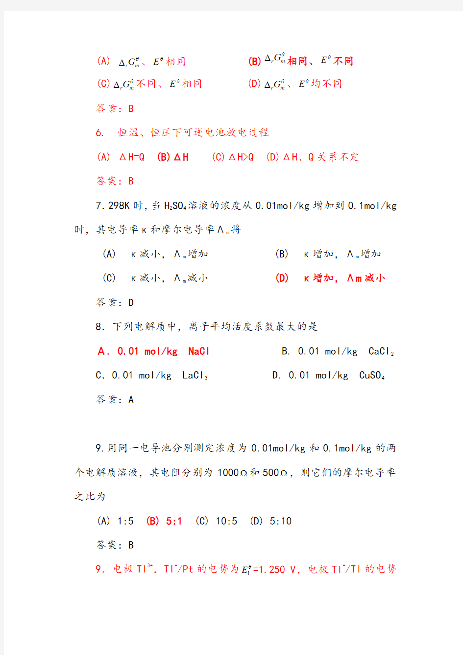 物理化学练习题下册全解