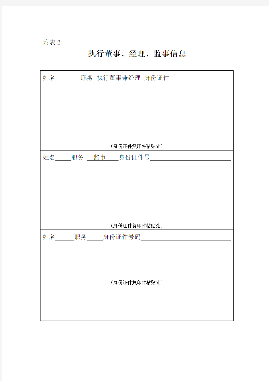 注册企业董事、监事、经理信息表格