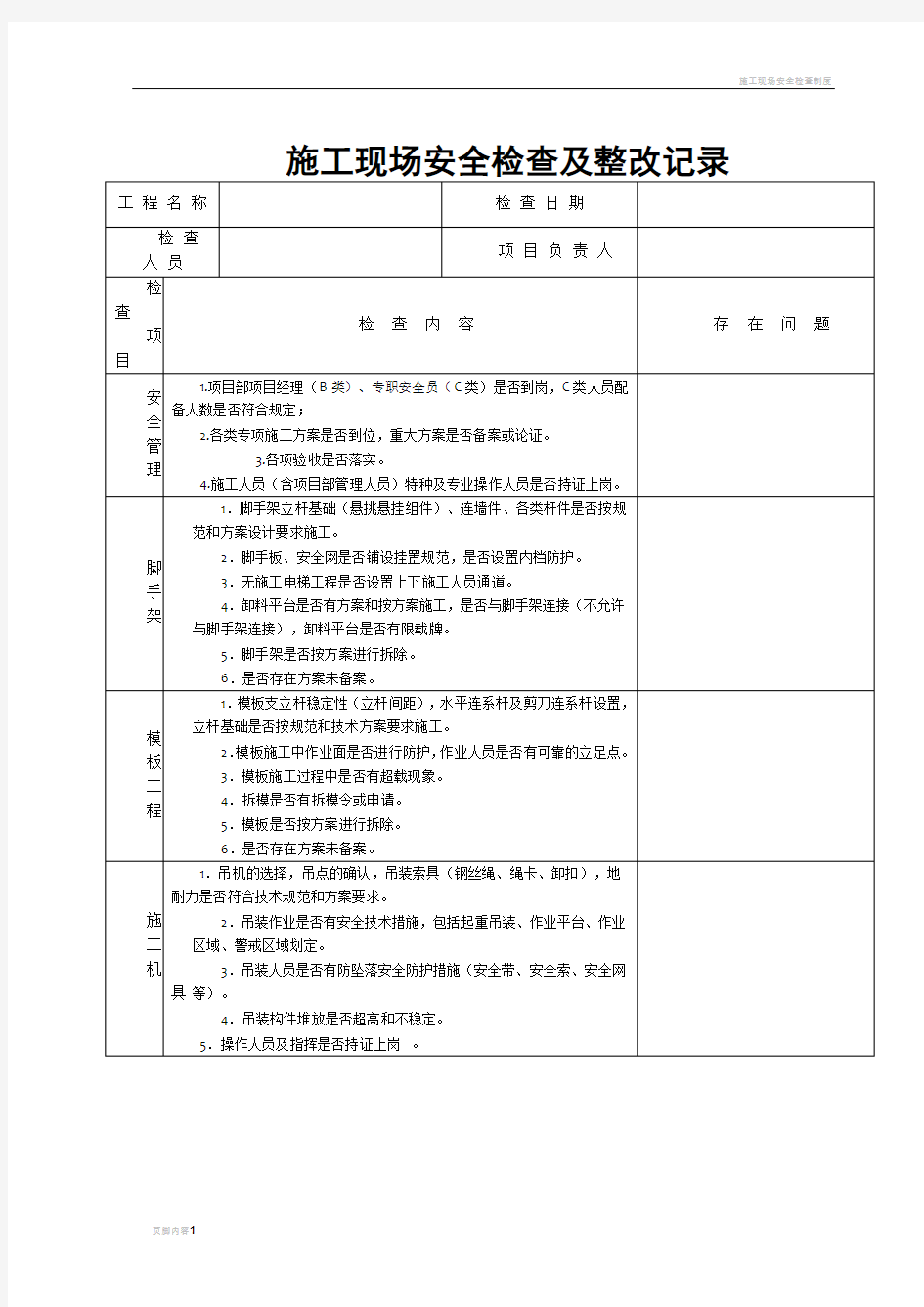 施工现场安全检查及整改记录